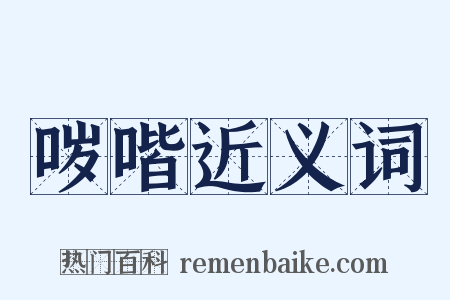 哕喈近义词是什么意思的图片